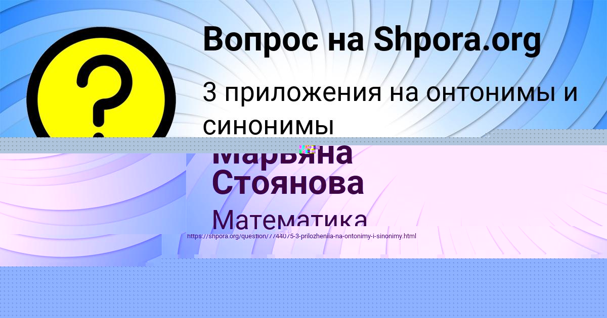 Картинка с текстом вопроса от пользователя Марьяна Стоянова