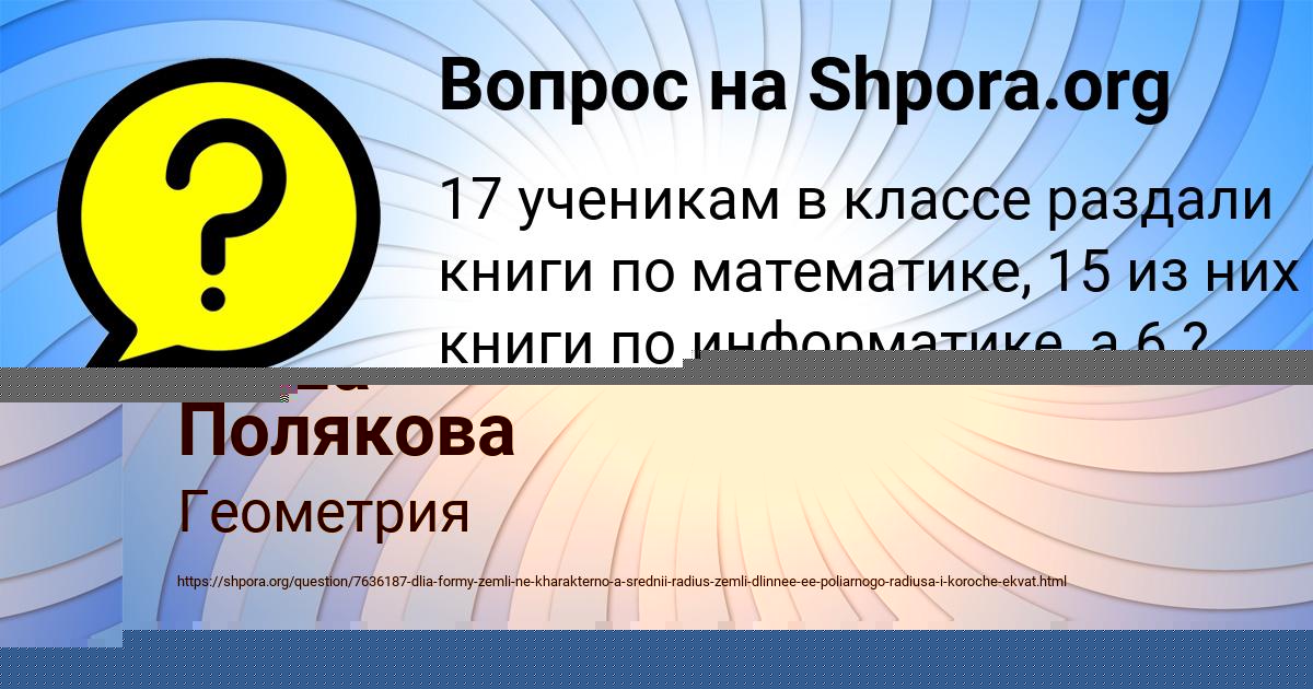 Картинка с текстом вопроса от пользователя Даша Полякова