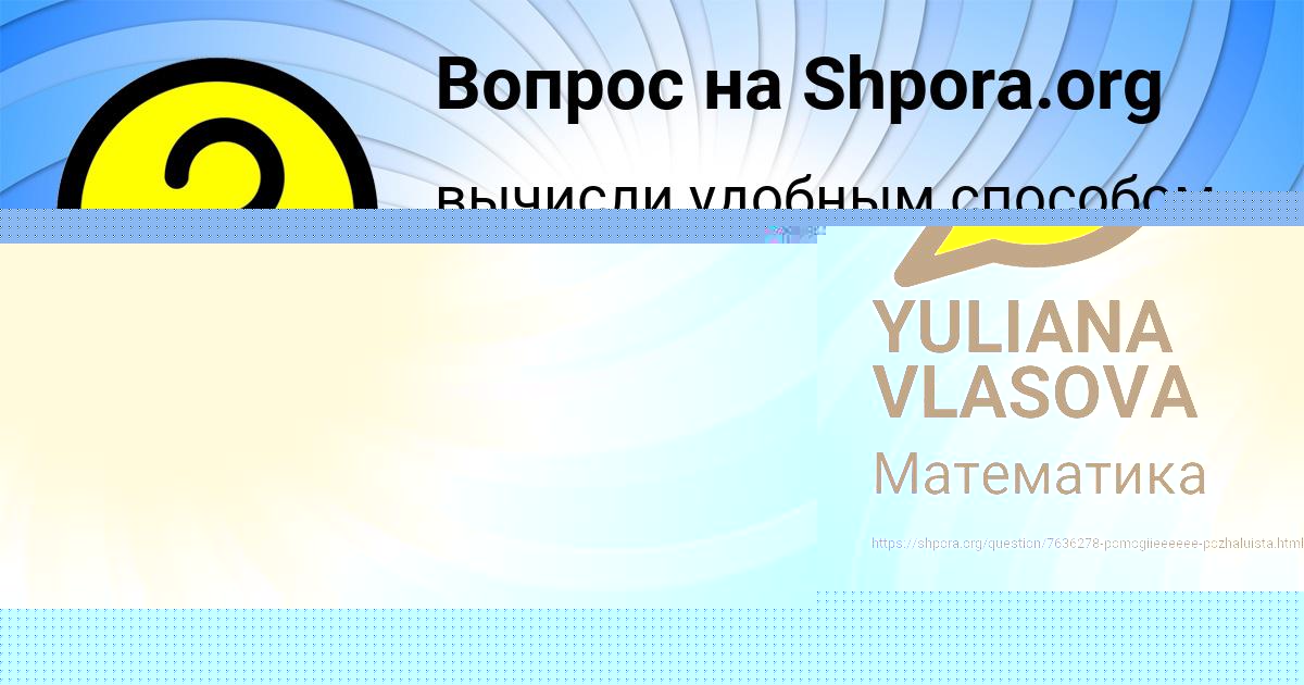 Картинка с текстом вопроса от пользователя YULIANA VLASOVA