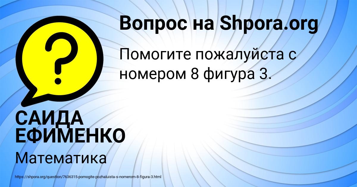 Картинка с текстом вопроса от пользователя САИДА ЕФИМЕНКО