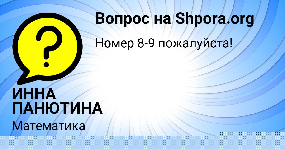 Картинка с текстом вопроса от пользователя ИННА ПАНЮТИНА
