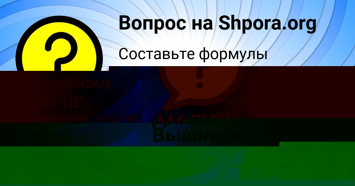 Картинка с текстом вопроса от пользователя Джана Вышневецькая
