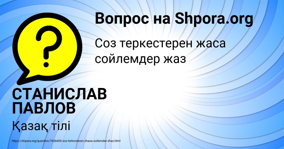 Картинка с текстом вопроса от пользователя СТАНИСЛАВ ПАВЛОВ