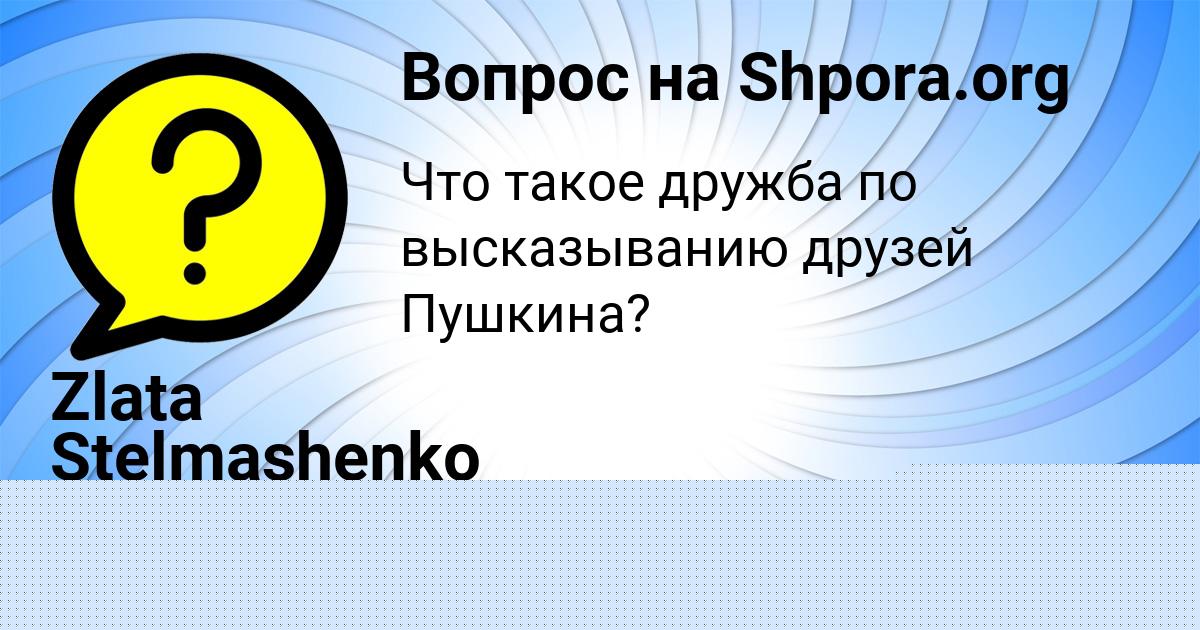 Картинка с текстом вопроса от пользователя Zlata Stelmashenko