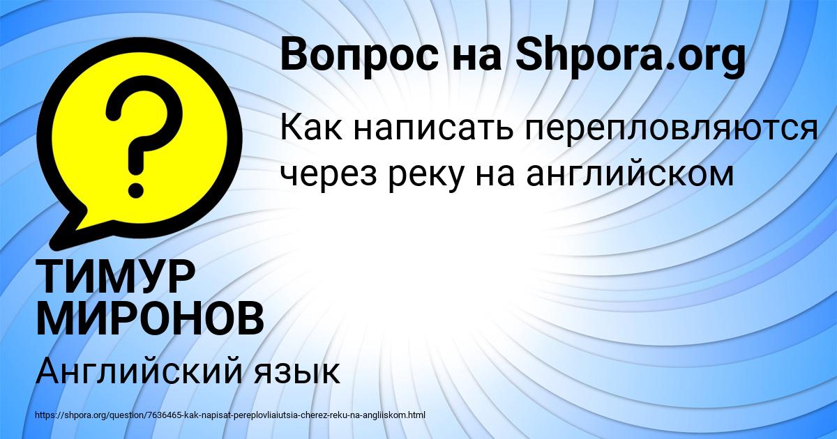 Картинка с текстом вопроса от пользователя ТИМУР МИРОНОВ