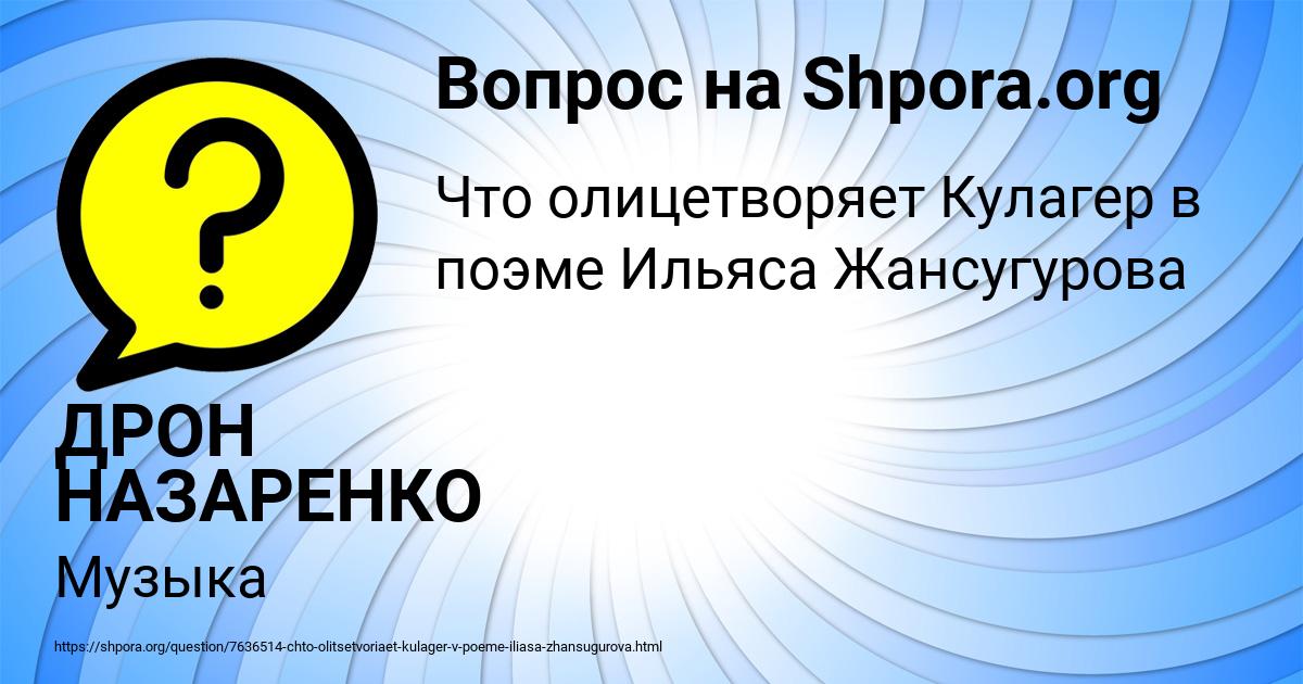 Картинка с текстом вопроса от пользователя ДРОН НАЗАРЕНКО