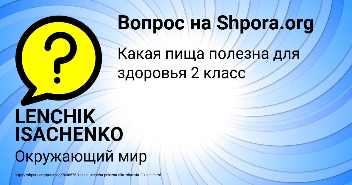 Картинка с текстом вопроса от пользователя LENCHIK ISACHENKO