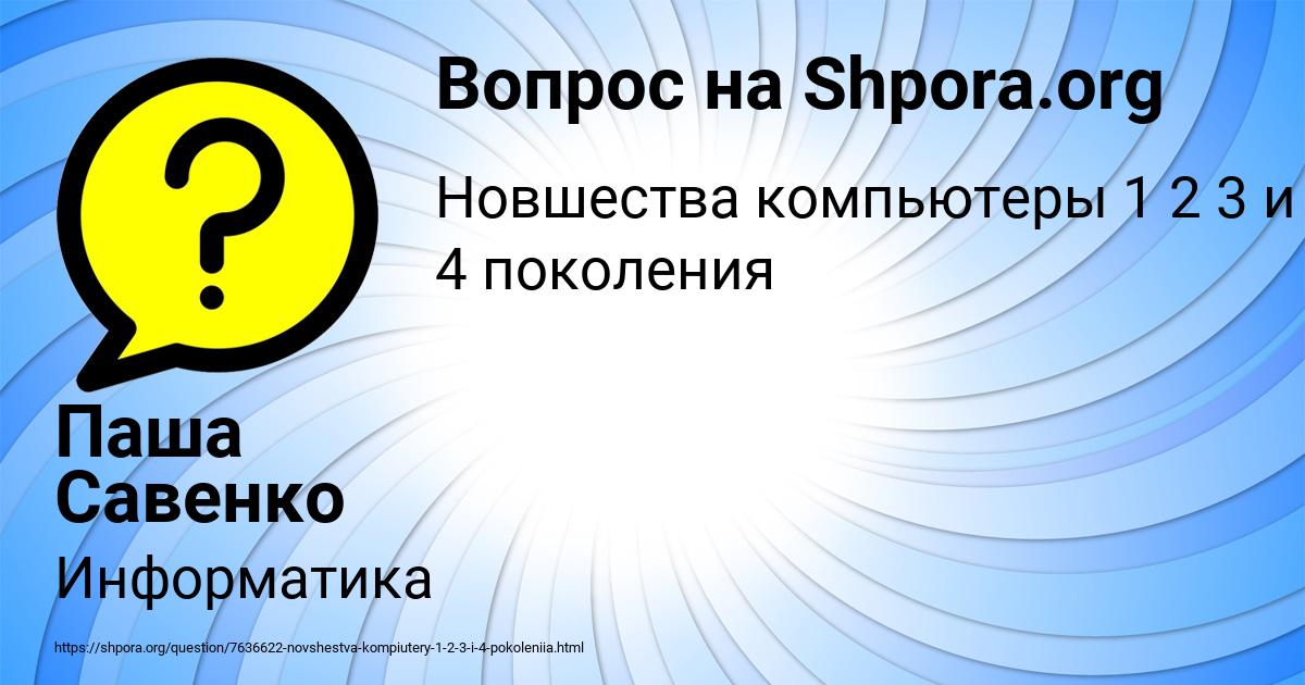 Картинка с текстом вопроса от пользователя Паша Савенко