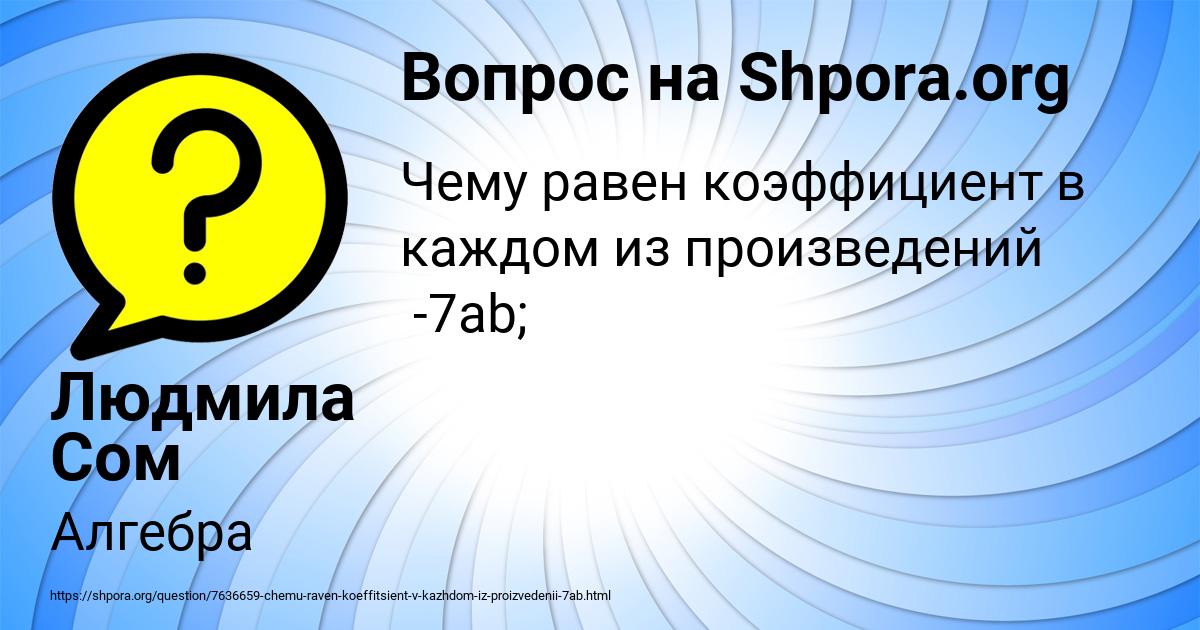 Картинка с текстом вопроса от пользователя Людмила Сом