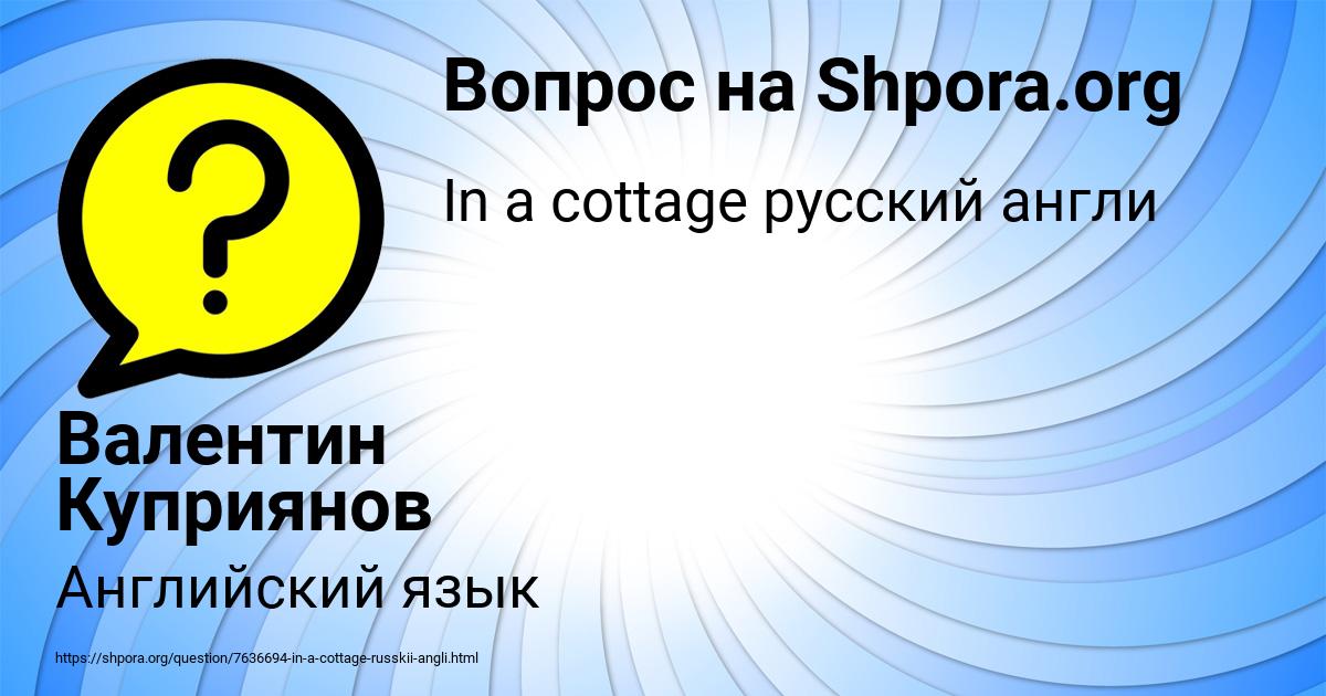 Картинка с текстом вопроса от пользователя Валентин Куприянов