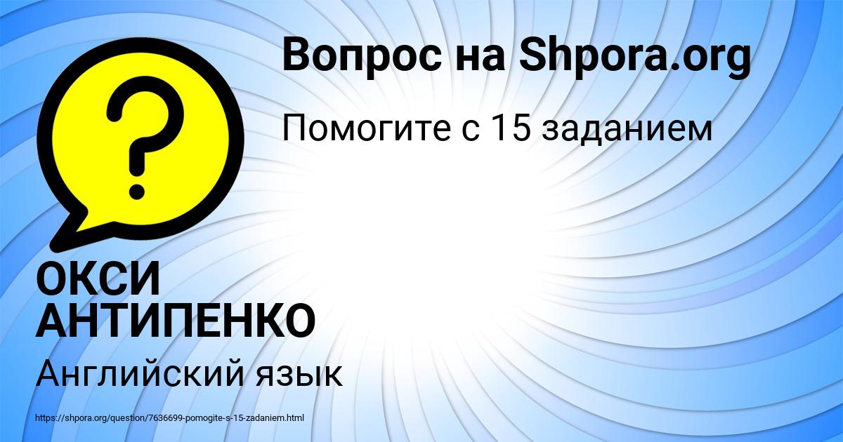 Картинка с текстом вопроса от пользователя ОКСИ АНТИПЕНКО