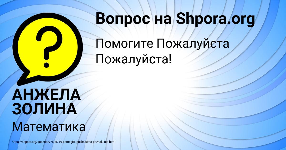 Картинка с текстом вопроса от пользователя АНЖЕЛА ЗОЛИНА