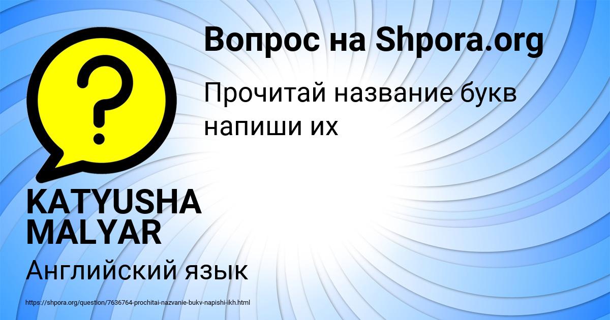 Картинка с текстом вопроса от пользователя KATYUSHA MALYAR