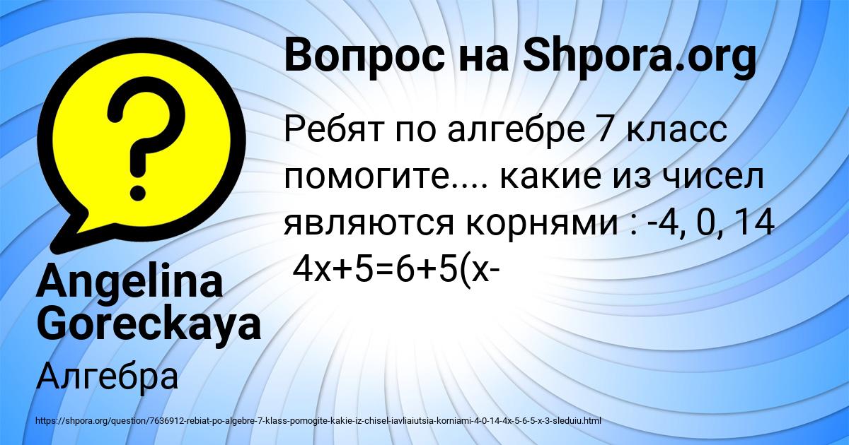 Картинка с текстом вопроса от пользователя Angelina Goreckaya