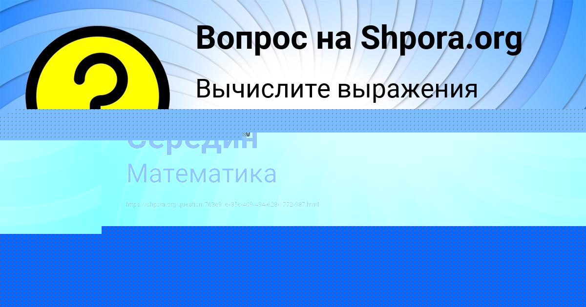 Картинка с текстом вопроса от пользователя Егорка Середин