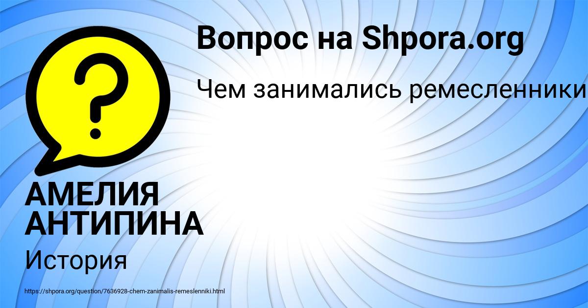 Картинка с текстом вопроса от пользователя АМЕЛИЯ АНТИПИНА