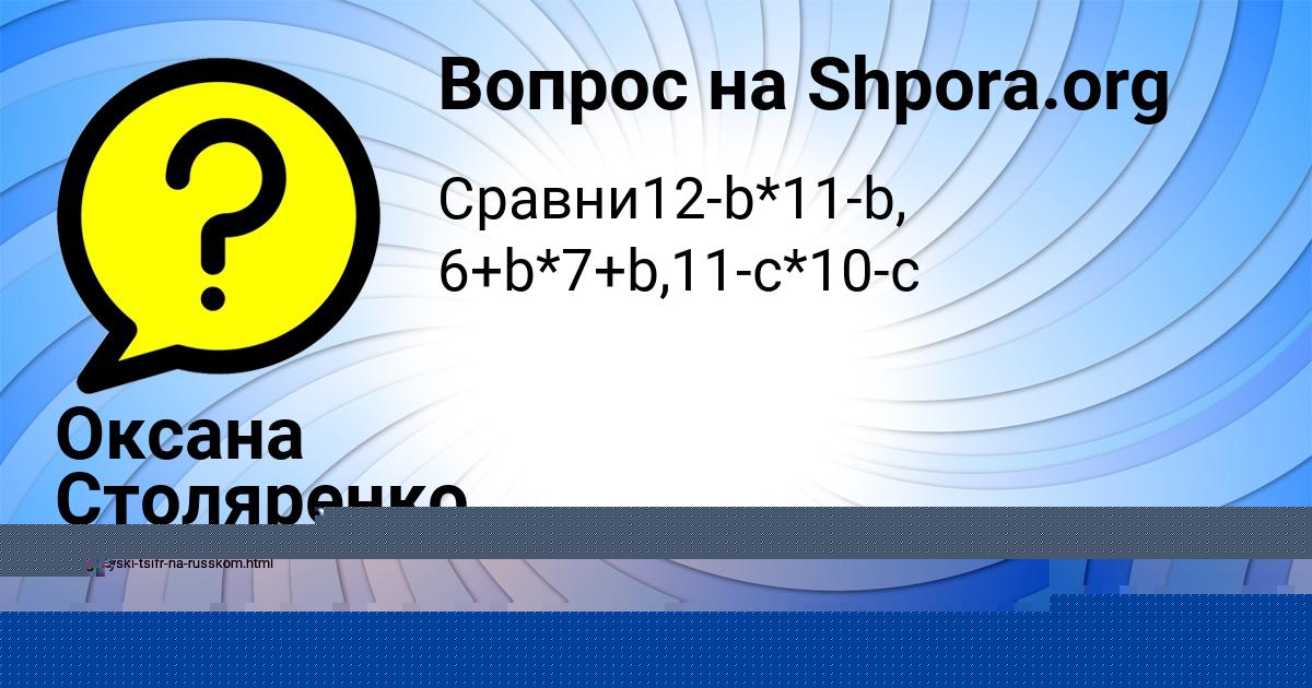 Картинка с текстом вопроса от пользователя Оксана Столяренко
