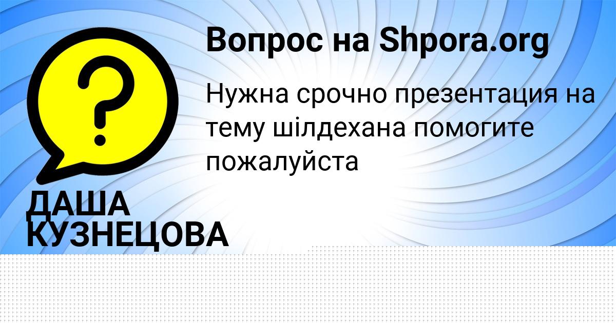 Картинка с текстом вопроса от пользователя ДАША КУЗНЕЦОВА