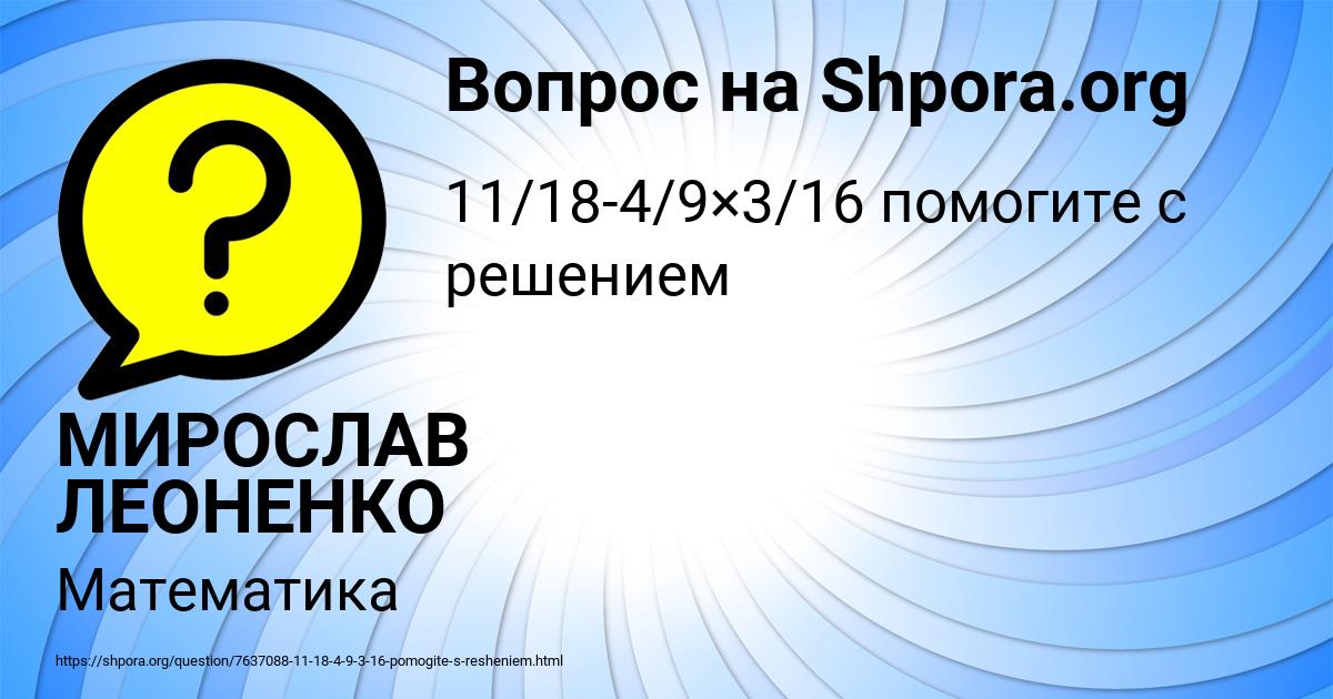 Картинка с текстом вопроса от пользователя МИРОСЛАВ ЛЕОНЕНКО