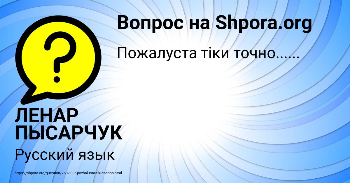 Картинка с текстом вопроса от пользователя ЛЕНАР ПЫСАРЧУК
