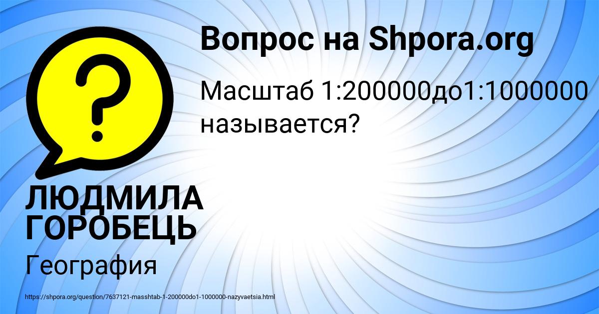 Картинка с текстом вопроса от пользователя ЛЮДМИЛА ГОРОБЕЦЬ