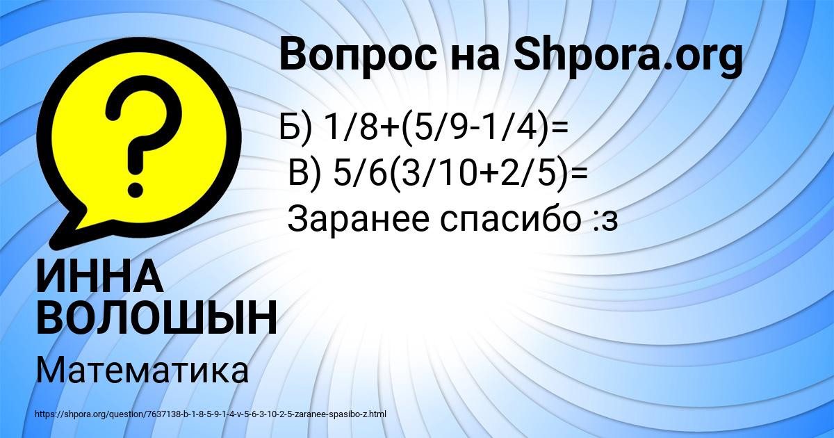 Картинка с текстом вопроса от пользователя ИННА ВОЛОШЫН