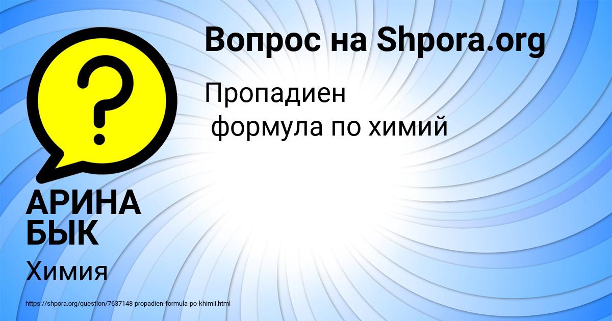 Картинка с текстом вопроса от пользователя АРИНА БЫК
