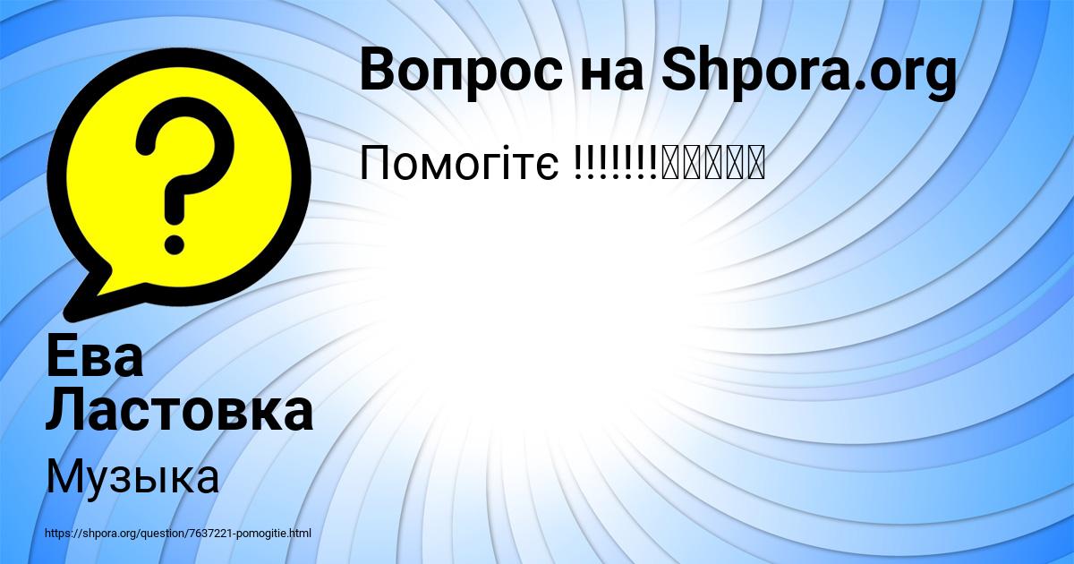 Картинка с текстом вопроса от пользователя Ева Ластовка