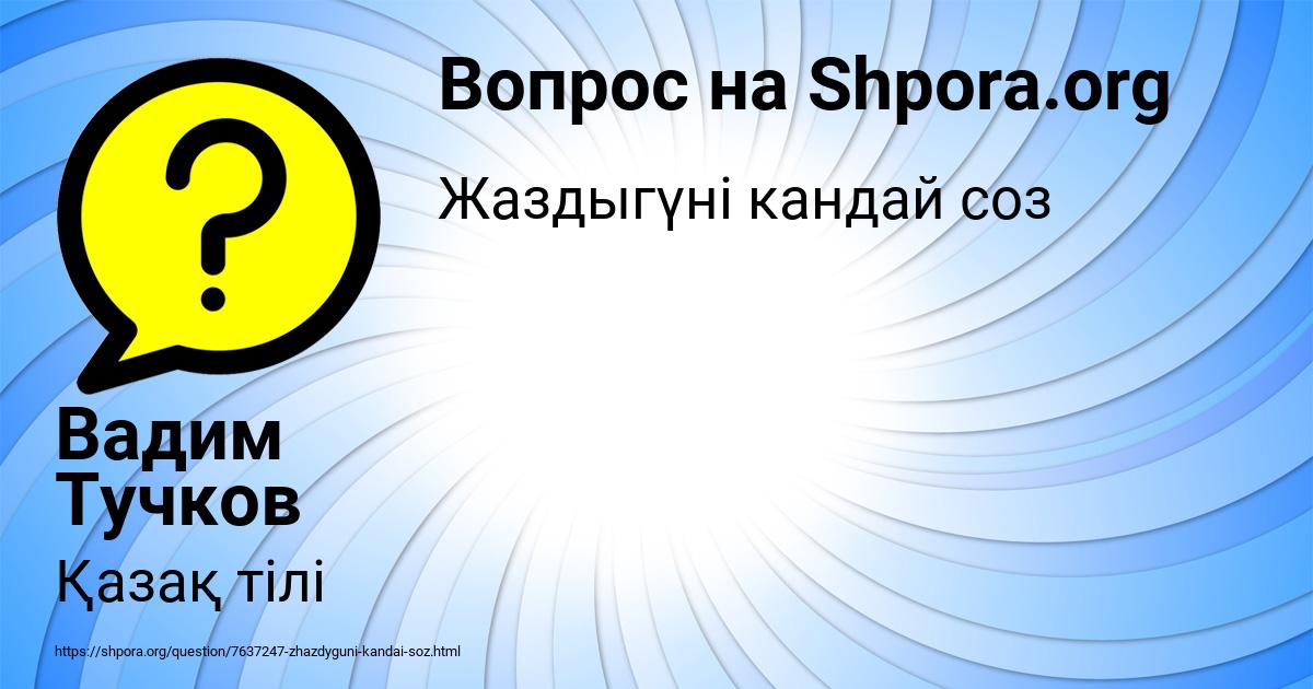 Картинка с текстом вопроса от пользователя Вадим Тучков