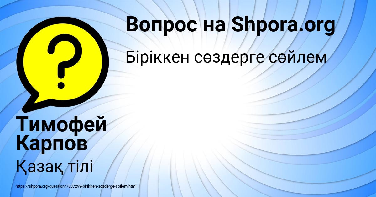 Картинка с текстом вопроса от пользователя Тимофей Карпов