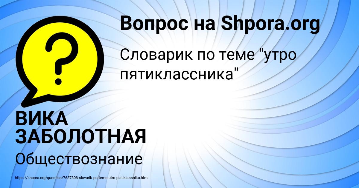 Картинка с текстом вопроса от пользователя ВИКА ЗАБОЛОТНАЯ