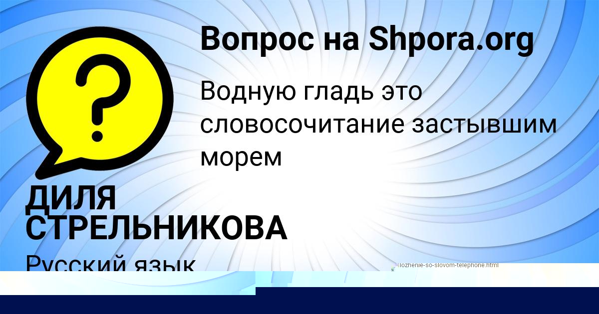 Картинка с текстом вопроса от пользователя ДИЛЯ СТРЕЛЬНИКОВА