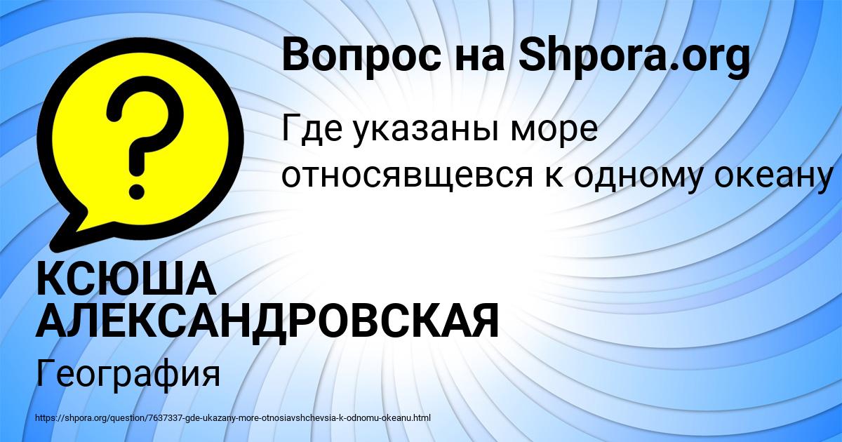 Картинка с текстом вопроса от пользователя КСЮША АЛЕКСАНДРОВСКАЯ