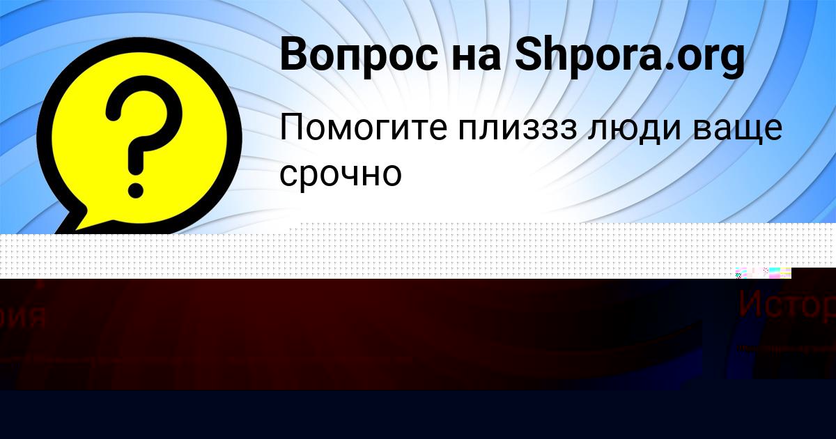 Картинка с текстом вопроса от пользователя Иван Волохов