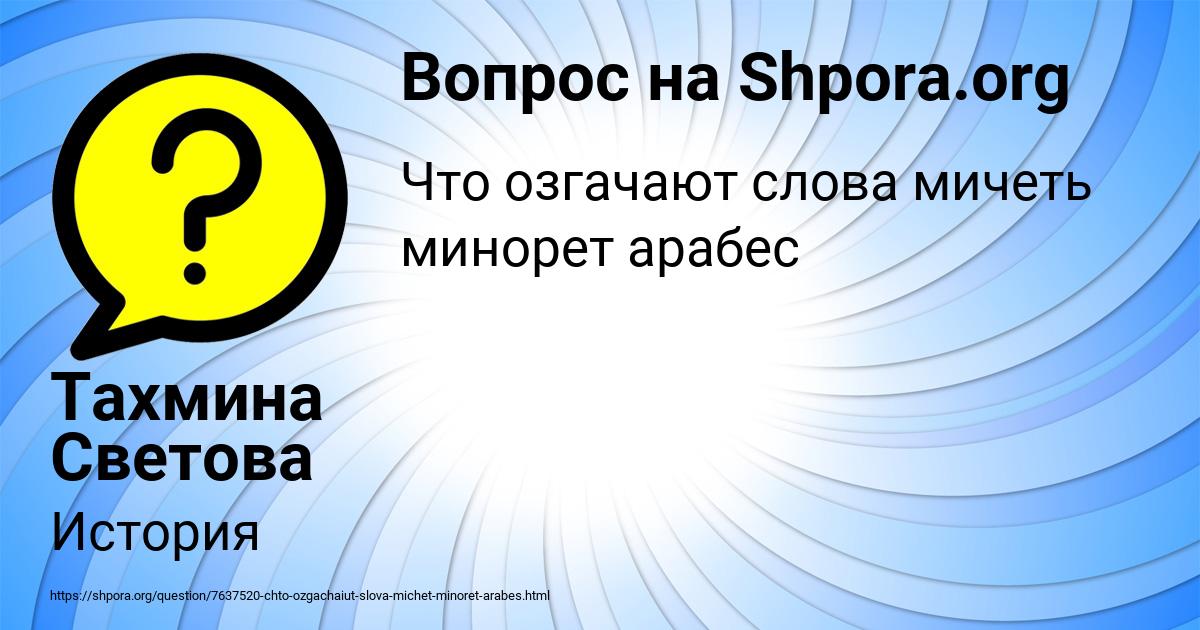 Картинка с текстом вопроса от пользователя Тахмина Светова