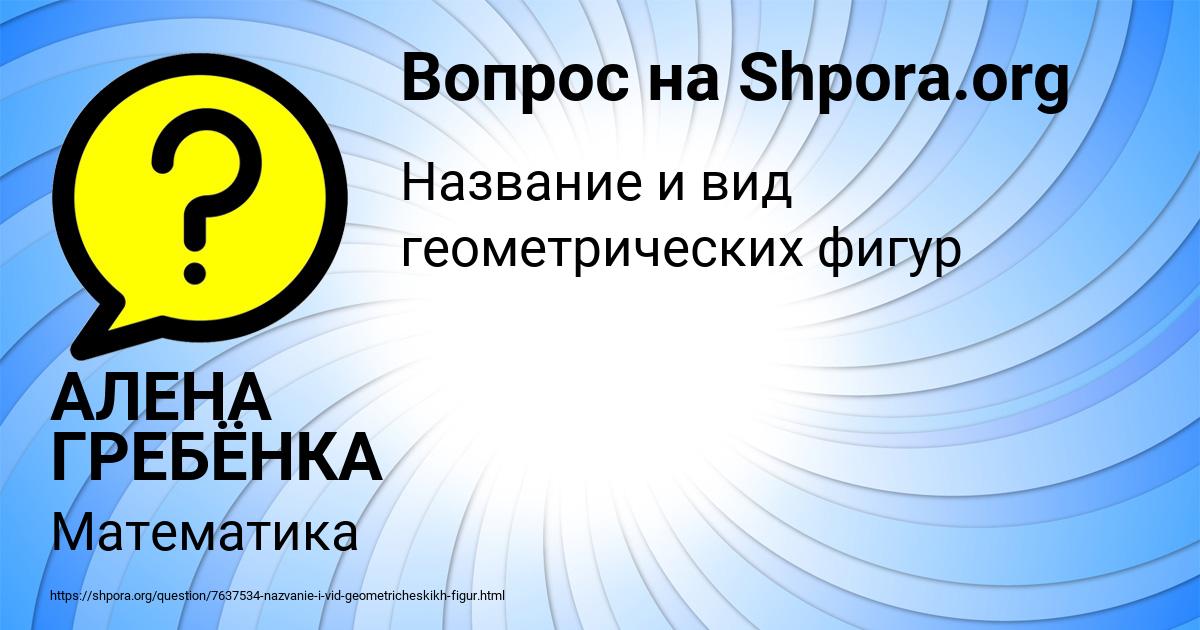 Картинка с текстом вопроса от пользователя АЛЕНА ГРЕБЁНКА