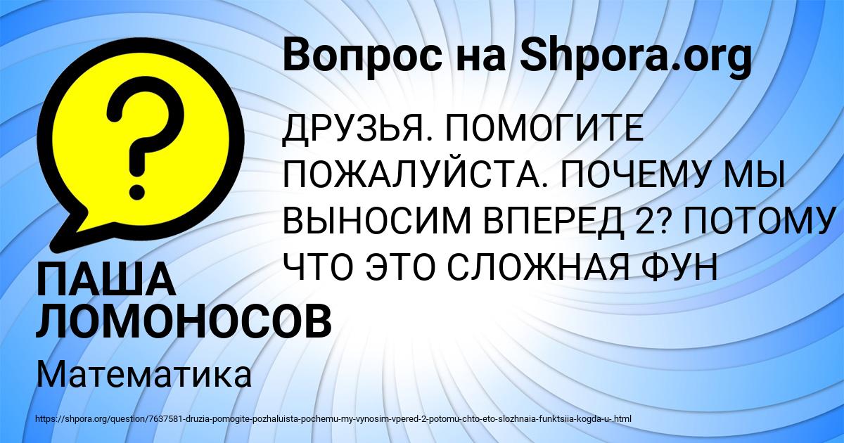 Картинка с текстом вопроса от пользователя ПАША ЛОМОНОСОВ