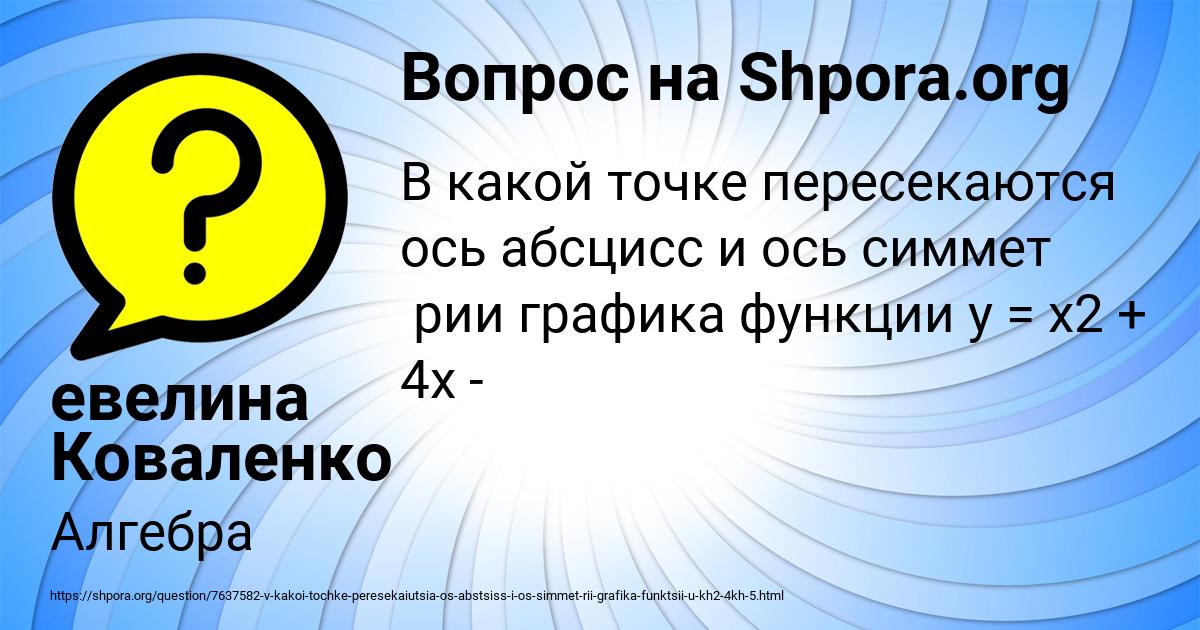Картинка с текстом вопроса от пользователя евелина Коваленко