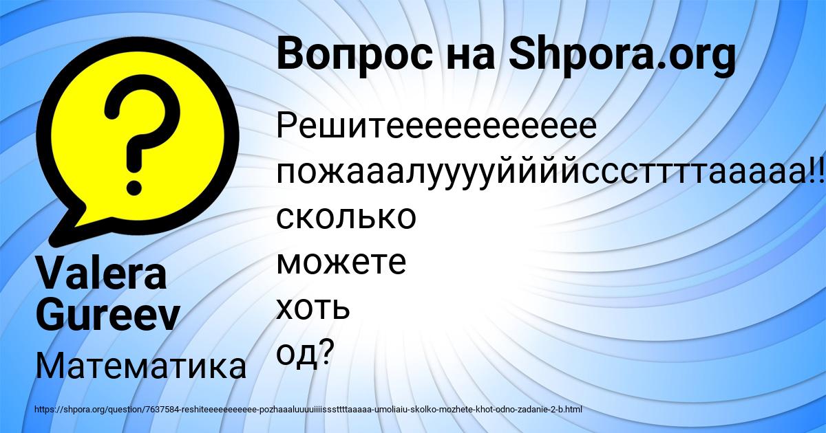 Картинка с текстом вопроса от пользователя Valera Gureev