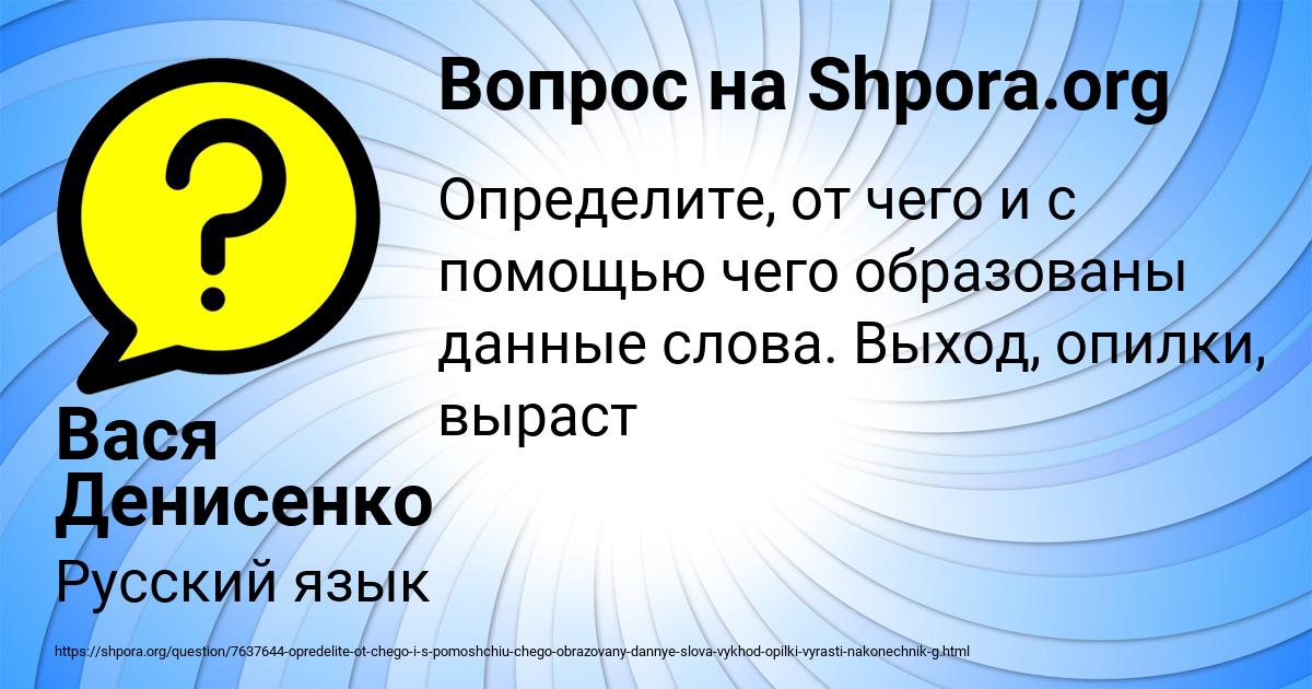 Картинка с текстом вопроса от пользователя Вася Денисенко