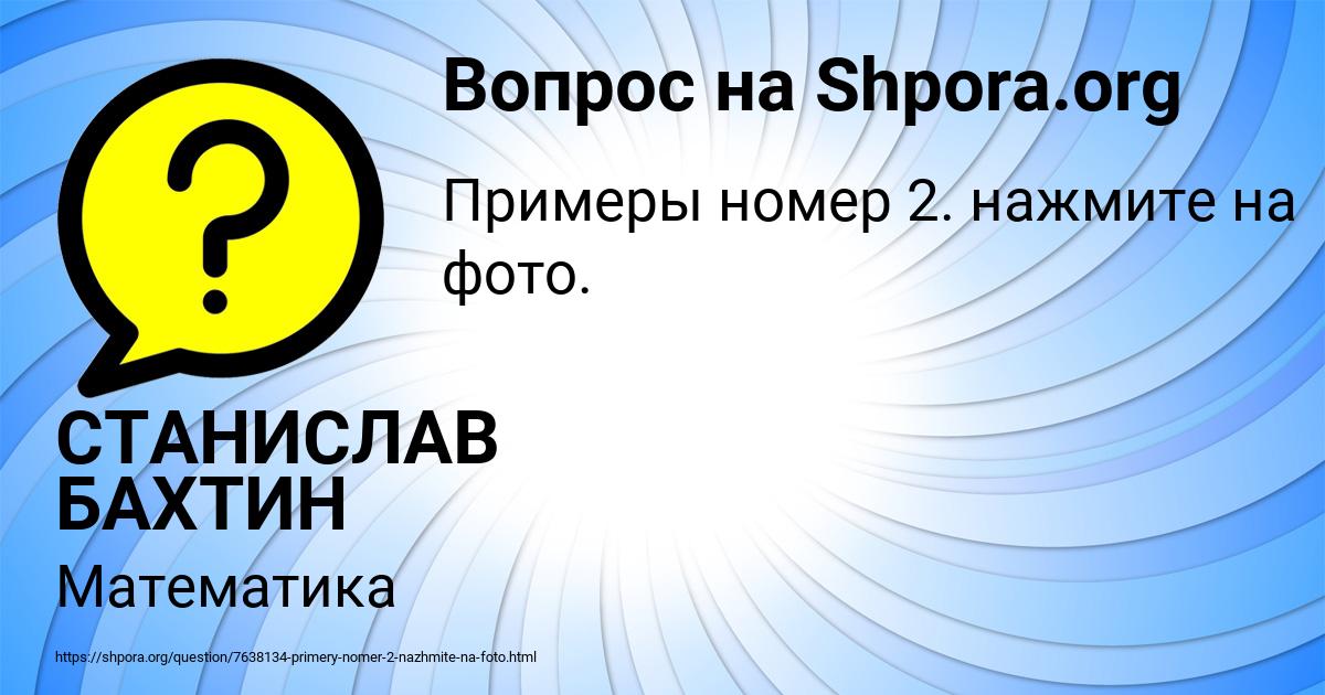Картинка с текстом вопроса от пользователя СТАНИСЛАВ БАХТИН