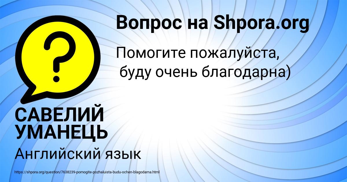 Картинка с текстом вопроса от пользователя САВЕЛИЙ УМАНЕЦЬ