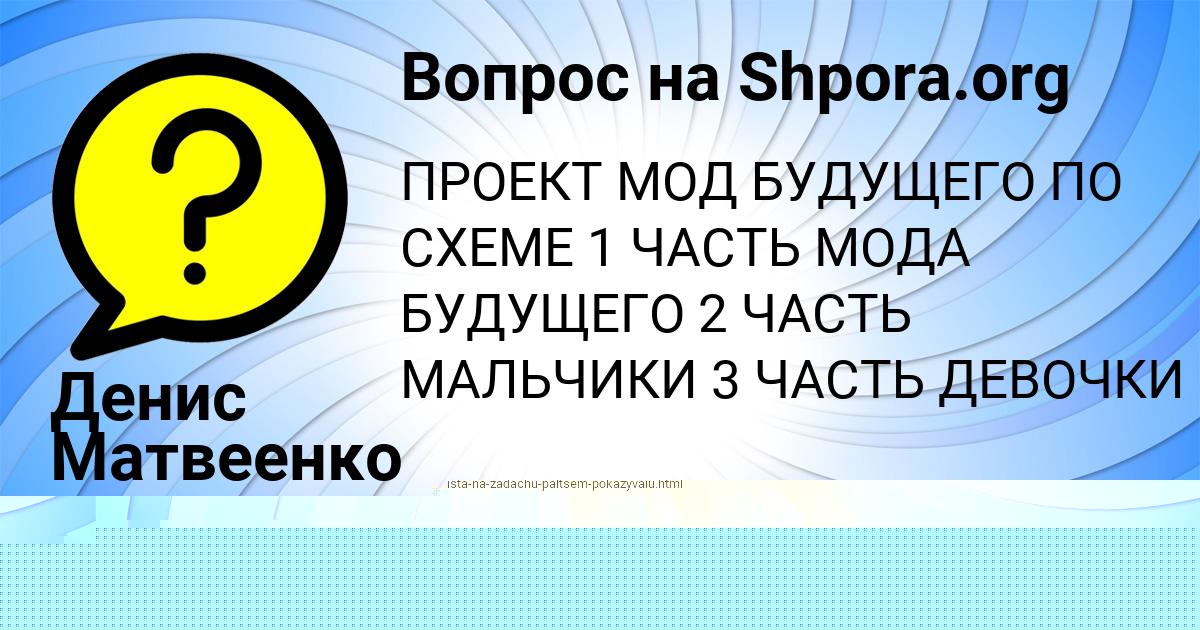 Картинка с текстом вопроса от пользователя ЯНИС ВОЛОШИН