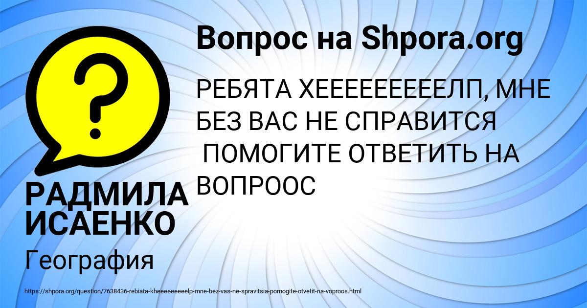 Картинка с текстом вопроса от пользователя РАДМИЛА ИСАЕНКО