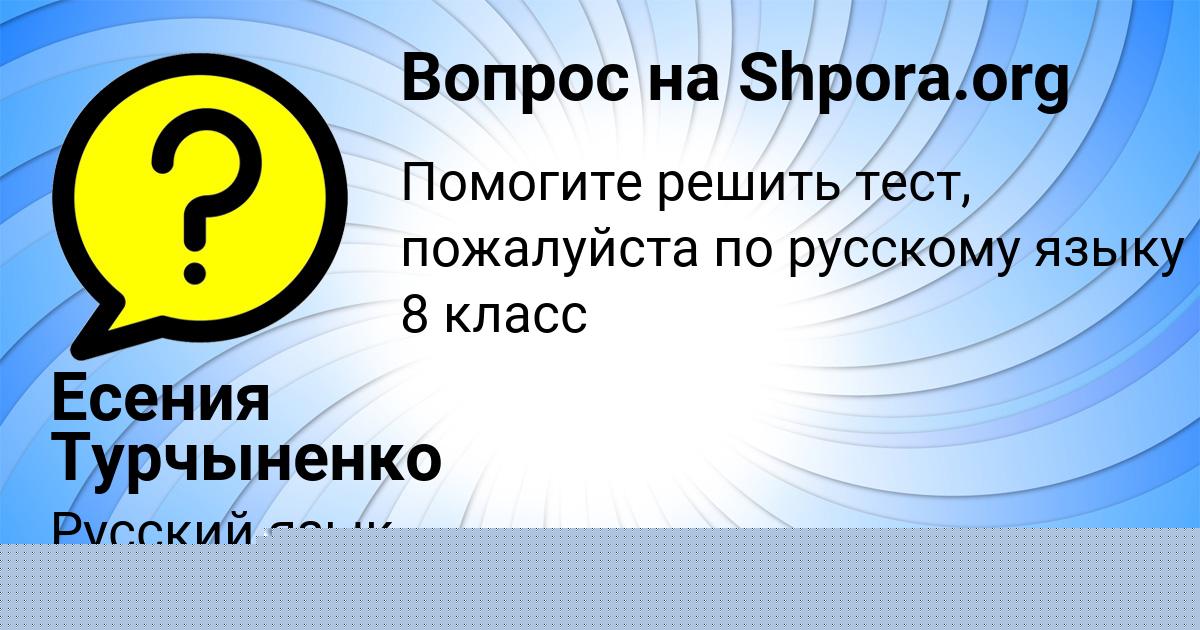 Картинка с текстом вопроса от пользователя Ксюша Камышева