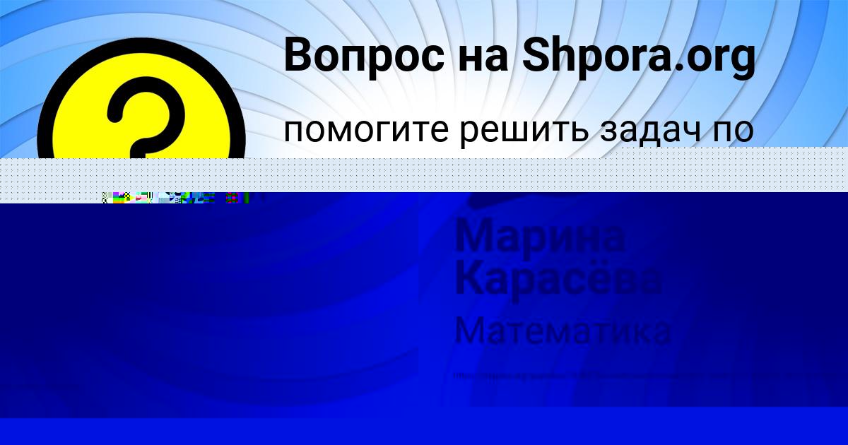 Картинка с текстом вопроса от пользователя Марина Карасёва