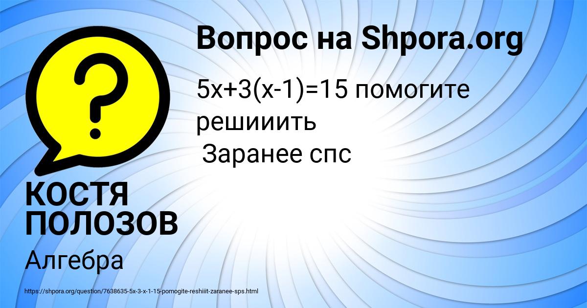 Картинка с текстом вопроса от пользователя КОСТЯ ПОЛОЗОВ
