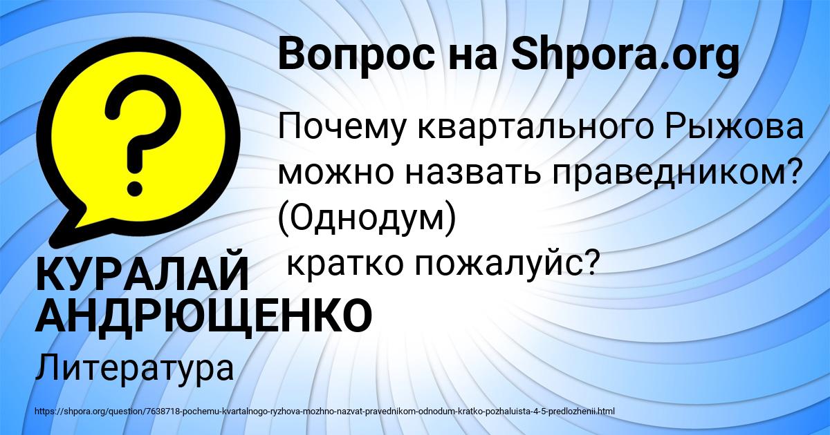 Картинка с текстом вопроса от пользователя КУРАЛАЙ АНДРЮЩЕНКО