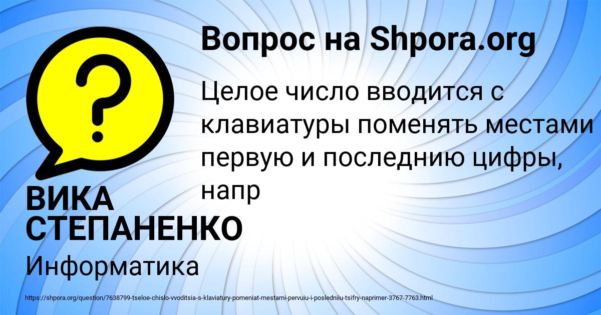 Картинка с текстом вопроса от пользователя ВИКА СТЕПАНЕНКО