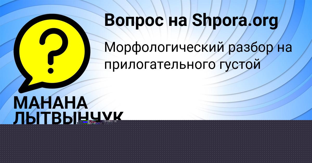 Картинка с текстом вопроса от пользователя МАНАНА ЛЫТВЫНЧУК